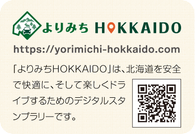 よりみちHOKKAIDO